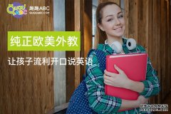 中國十大少兒英語品牌介紹——專業(yè)少兒英語趣