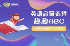 啟蒙英語 用什么方法奏效？