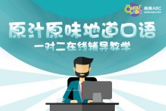 英語口語學(xué)習(xí) 哪個效果好？