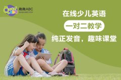 一對一輔導(dǎo)兒童英語課程哪個(gè)好？