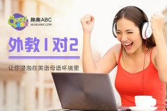 英語早教學(xué)習(xí)機(jī)構(gòu)如何選擇