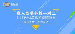 兒童英語教育怎樣效果好？專業(yè)歐美母語輔導(dǎo)