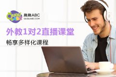 純外教少兒英語課程——趣趣ABC