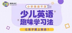 兒童學英語哪個app好？經(jīng)驗分享