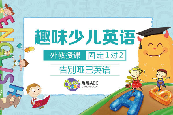 小孩學(xué)英語用什么好