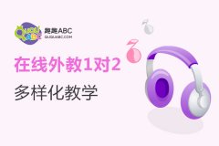 兒童網(wǎng)上英語外教哪家好？選擇標準有哪些？