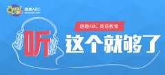 哪個(gè)線上英語培訓(xùn)好？趣趣ABC英語好不好？