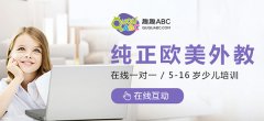 一對(duì)一英語(yǔ)教育課程如何選擇？趣趣ABC課程如何