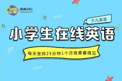 幼兒英語機(jī)構(gòu)哪家好？在家學(xué)英語