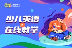 網(wǎng)上青少年英語培訓(xùn)哪個(gè)好？怎樣選擇？