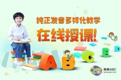 少兒一對一視頻學英語怎么樣？