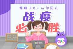 謹(jǐn)防第二輪疫情反撲，趣趣ABC在線課堂助力少兒