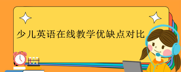 少兒英語在線教學優(yōu)缺點對比