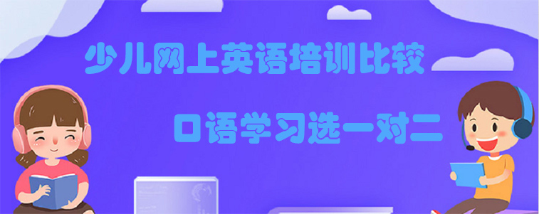 少兒網(wǎng)上英語培訓比較，找什么課程好？