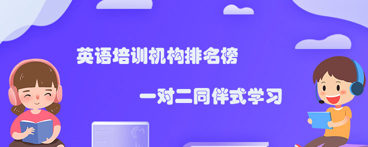 英語(yǔ)培訓(xùn)機(jī)構(gòu)排名榜，找哪個(gè)機(jī)構(gòu)好？