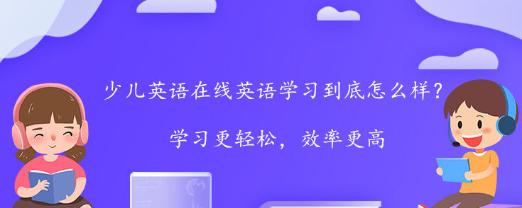 少兒英語在線英語學習到底怎么樣？