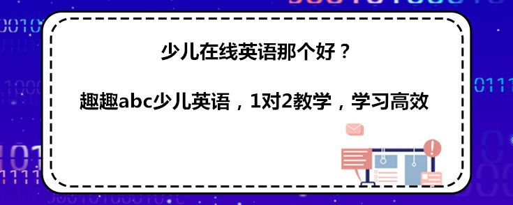 少兒在線英語那個(gè)好？說下自己的看法