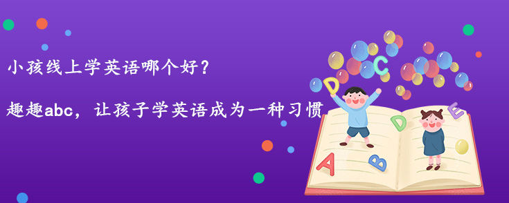 小孩線上學(xué)英語哪個好？哪個機(jī)構(gòu)適合孩子學(xué)英