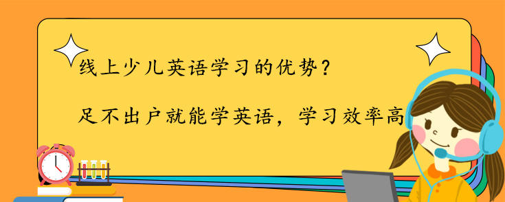 線上少兒英語學(xué)習(xí)的優(yōu)勢？哪家受歡迎？