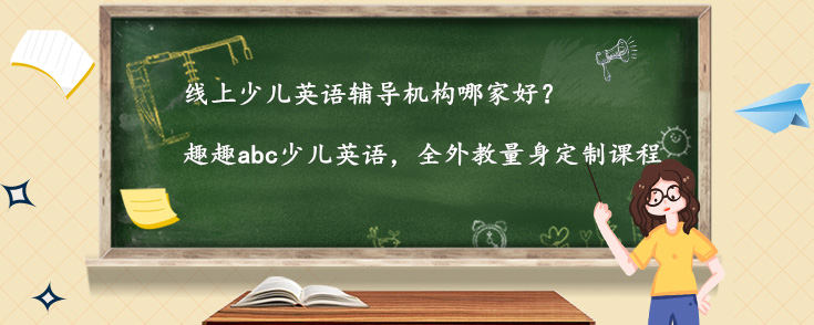 線上少兒英語輔導(dǎo)機(jī)構(gòu)哪家好？怎么選？