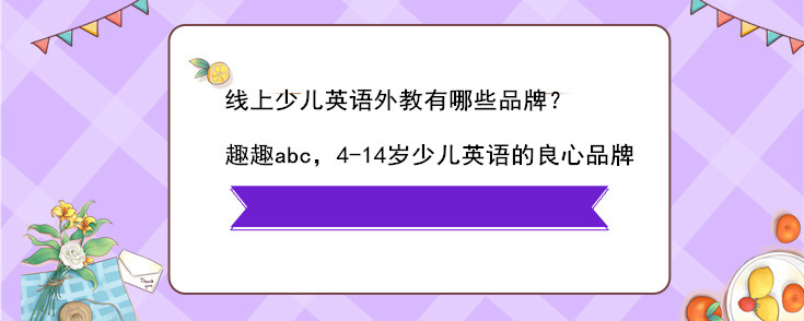 線上少兒英語(yǔ)外教有哪些品牌？怎么選？