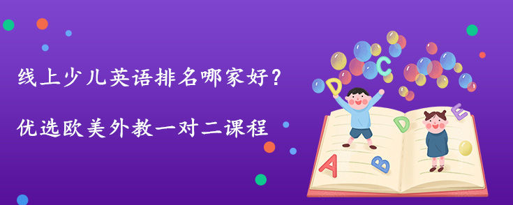 線上少兒英語(yǔ)排名哪家好？推薦這家