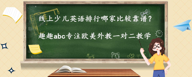 線上少兒英語排行哪家比較靠譜？