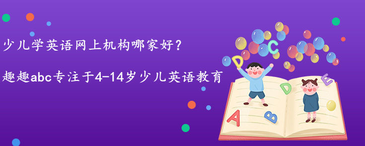 少兒學(xué)英語網(wǎng)上機(jī)構(gòu)哪家好？如何選擇？