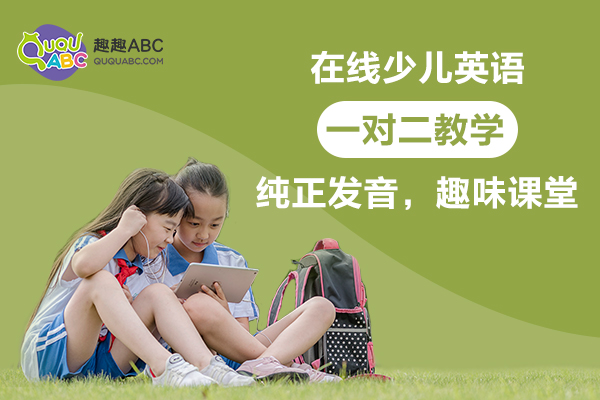 2020凈增34萬家在線教育企業(yè)，趣趣ABC固定外教受歡迎