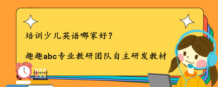 培訓(xùn)少兒英語哪家好？怎么選一家好的？