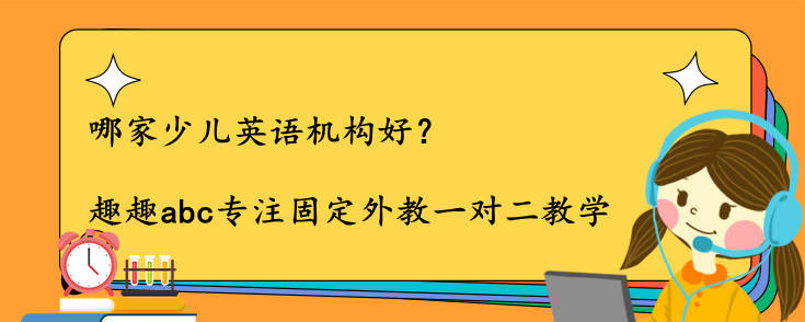 哪家少兒英語機(jī)構(gòu)好？怎么選擇機(jī)構(gòu)？