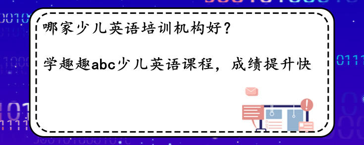 哪家少兒英語培訓(xùn)機(jī)構(gòu)好？怎么選？