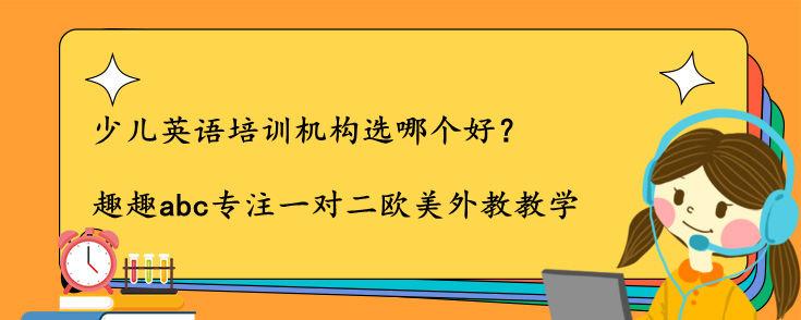 少兒英語培訓(xùn)機(jī)構(gòu)選哪個好？我來說說