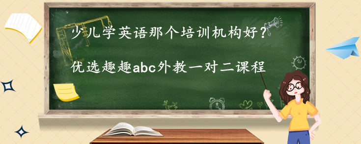 少兒學(xué)英語那個培訓(xùn)機構(gòu)好？我來說下