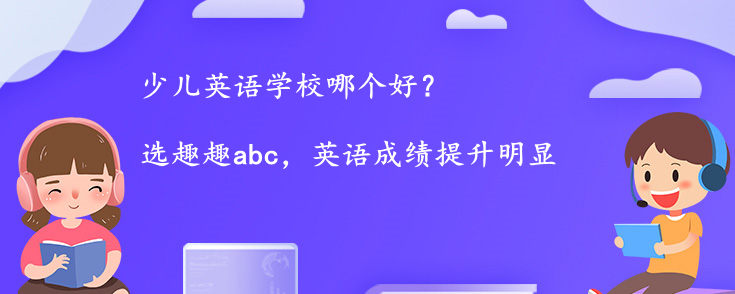 少兒英語學(xué)校哪個(gè)好？怎么選擇？