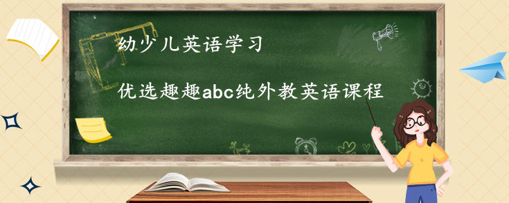 幼少兒英語學(xué)習(xí)0基礎(chǔ)線上線下哪種好？