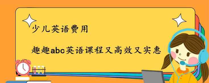 少兒英語費用是多少？這家費用低得驚人！