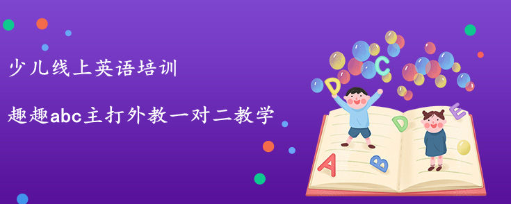 少兒線上英語培訓(xùn)班怎么選？