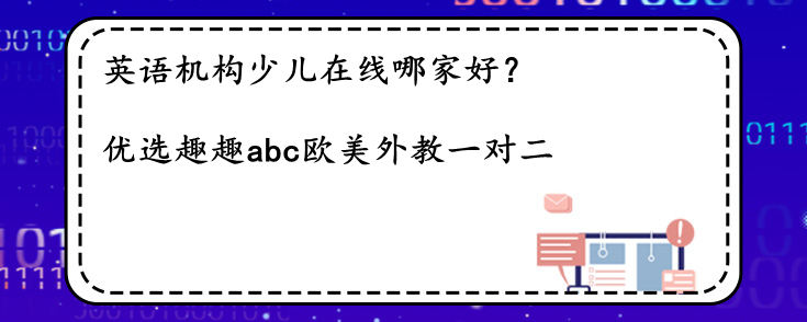 英語(yǔ)機(jī)構(gòu)少兒在線哪家好？該如何選擇？