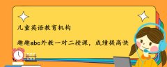 兒童英語教育機構(gòu)排名如何？影響排名的原因？