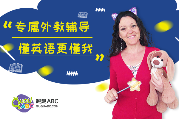 線上少兒英語培訓趣趣ABC