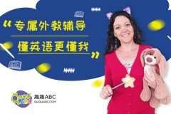 少兒英語學習到趣趣ABC少兒英語是不會錯的！