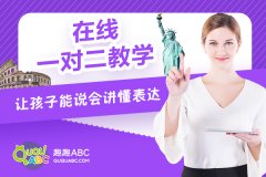 口語培訓班價格多少？趣趣ABC優(yōu)惠高效！