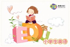 免費(fèi)少兒英語學(xué)習(xí)網(wǎng)，我們應(yīng)該在哪找？