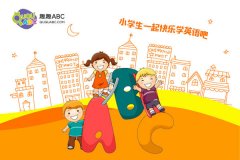 6歲小孩學英語軟件排行，給孩子多一些英語學習