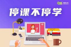 少兒英語網(wǎng)上教育收費(fèi)價格是怎么定的？