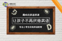 一對一網(wǎng)上少兒英語哪家好，誰能給個(gè)好建議的