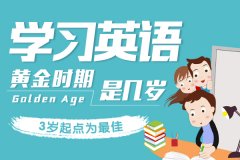 專業(yè)科普：小孩學(xué)英語(yǔ)最佳年齡是幾歲?