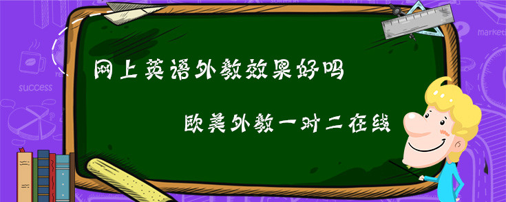 網(wǎng)上英語外教效果好嗎？想讓孩子學(xué)好英語