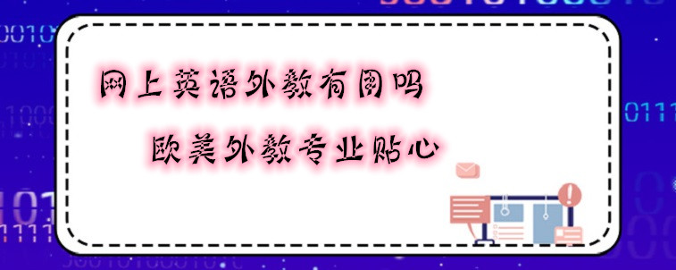 網(wǎng)上英語外教有用嗎？怎樣選擇好的外教老師